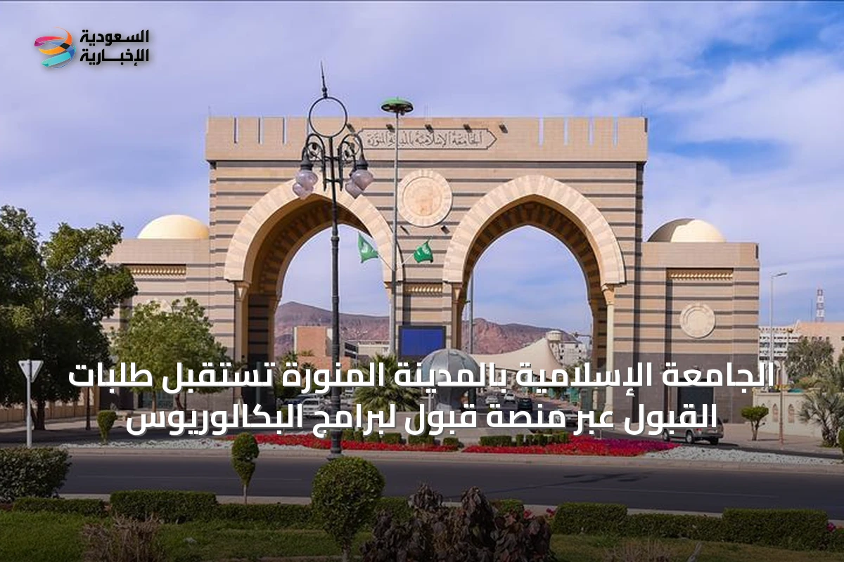 الجامعة الإسلامية بالمدينة المنورة تستقبل طلبات القبول عبر منصة قبول لبرامج البكالوريوس