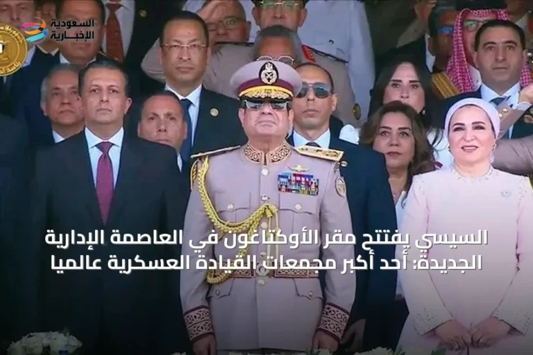 السيسي يفتتح مقر الأوكتاغون في العاصمة الإدارية الجديدة: أحد أكبر مجمعات القيادة العسكرية عالمياً