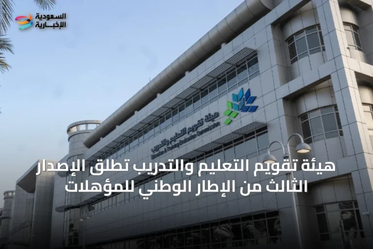 هيئة تقويم التعليم والتدريب تطلق الإصدار الثالث من الإطار الوطني للمؤهلات