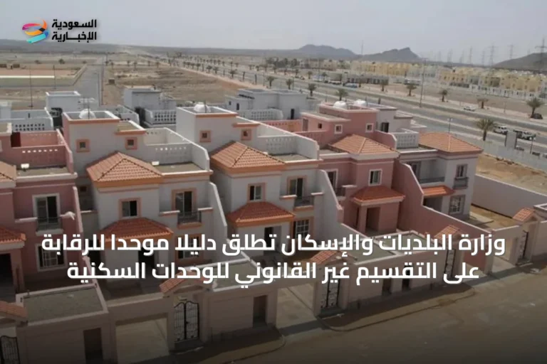 وزارة البلديات والإسكان تطلق دليلًا موحدًا للرقابة على التقسيم غير القانوني للوحدات السكنية