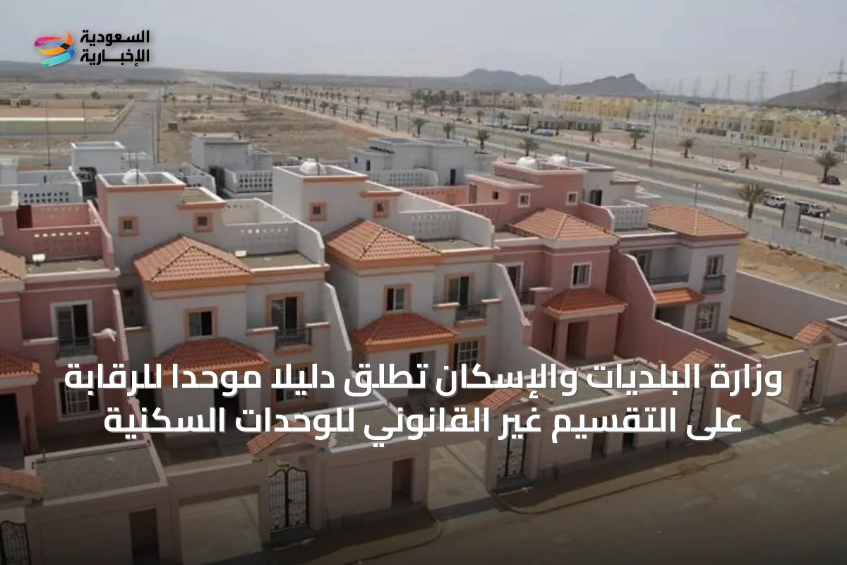 وزارة البلديات والإسكان تطلق دليلًا موحدًا للرقابة على التقسيم غير القانوني للوحدات السكنية