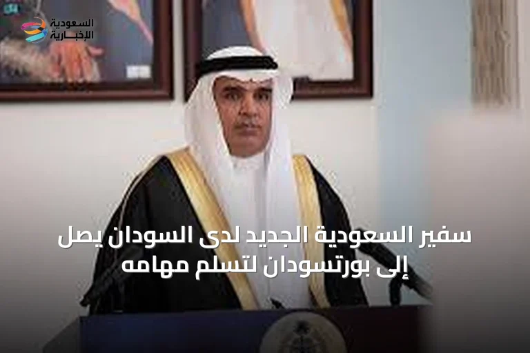 سفير السعودية الجديد لدى السودان يصل إلى بورتسودان لتسلم مهامه