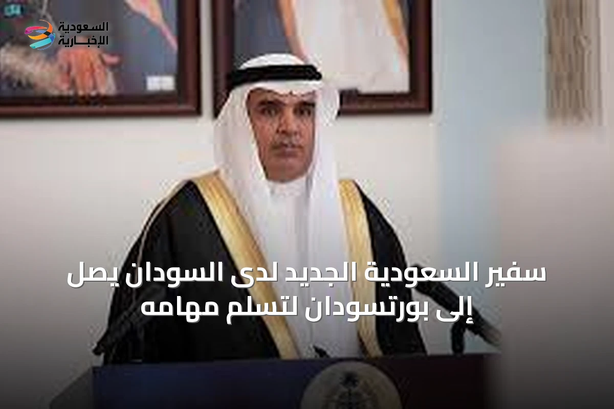 سفير السعودية الجديد لدى السودان يصل إلى بورتسودان لتسلم مهامه