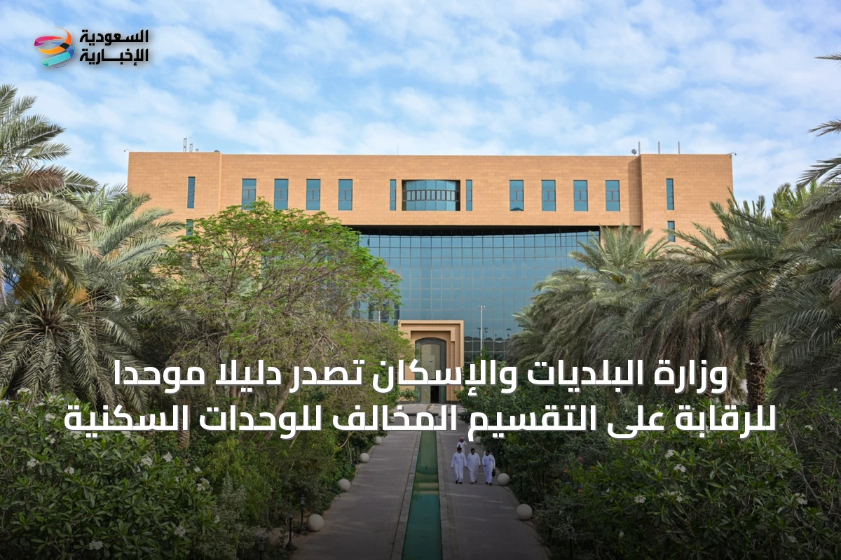 وزارة البلديات والإسكان تصدر دليلًا موحدًا للرقابة على التقسيم المخالف للوحدات السكنية