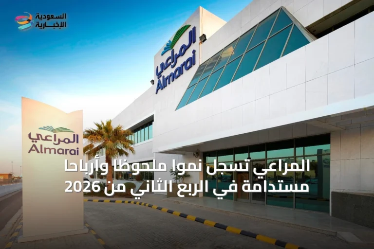 المراعي تسجل نمواً ملحوظاً وأرباحاً مستدامة في الربع الثاني من 2026