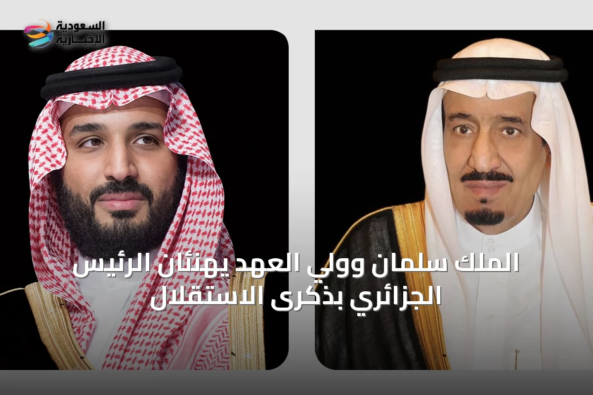 الملك سلمان وولي العهد يهنئان الرئيس الجزائري بذكرى الاستقلال