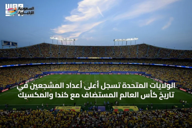 الولايات المتحدة تسجل أعلى أعداد المشجعين في تاريخ كأس العالم المستضاف مع كندا والمكسيك