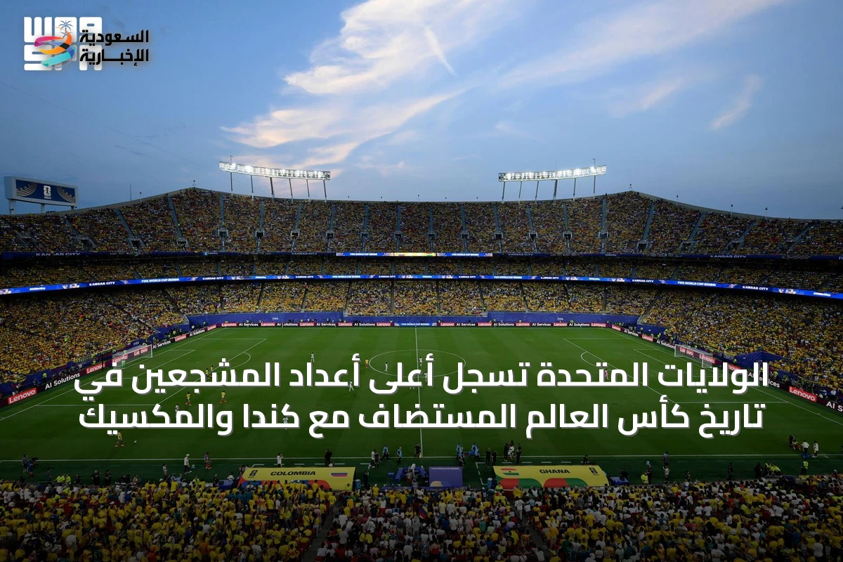 الولايات المتحدة تسجل أعلى أعداد المشجعين في تاريخ كأس العالم المستضاف مع كندا والمكسيك