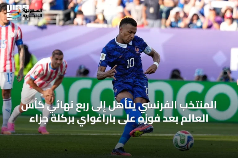 المنتخب الفرنسي يتأهل إلى ربع نهائي كأس العالم بعد فوزه على باراغواي بركلة جزاء