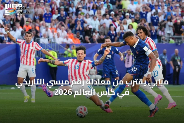 مبابي يقترب من معادلة رقم ميسي التاريخي في كأس العالم 2026