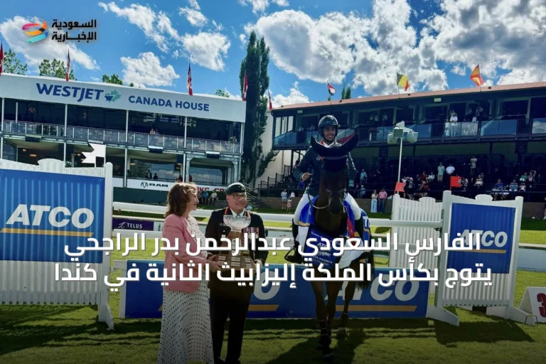 الفارس السعودي عبدالرحمن بدر الراجحي يتوج بكأس الملكة إليزابيث الثانية في كندا
