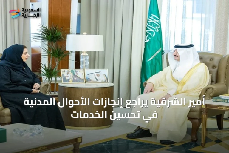 أمير الشرقية يراجع إنجازات الأحوال المدنية في تحسين الخدمات