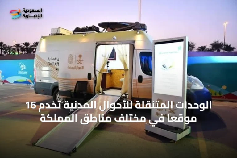 الوحدات المتنقلة للأحوال المدنية تخدم 16 موقعًا في مختلف مناطق المملكة