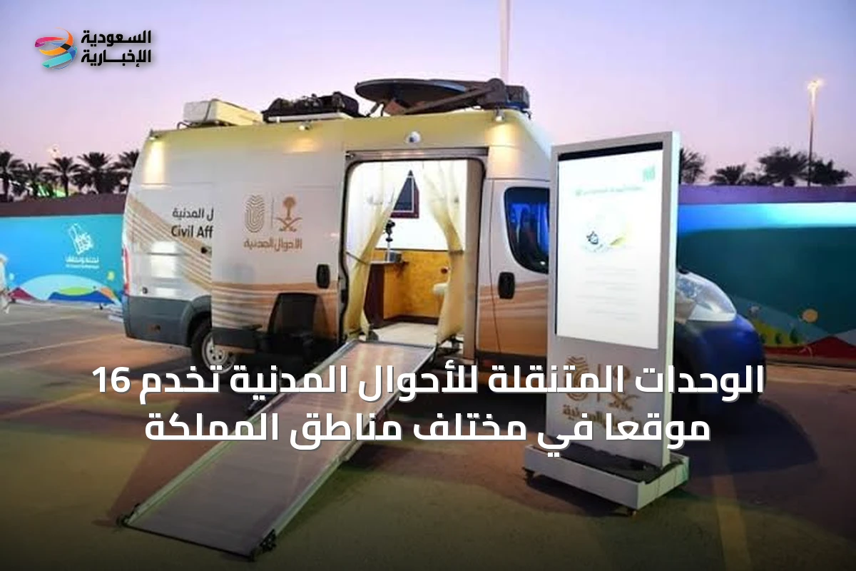 الوحدات المتنقلة للأحوال المدنية تخدم 16 موقعًا في مختلف مناطق المملكة