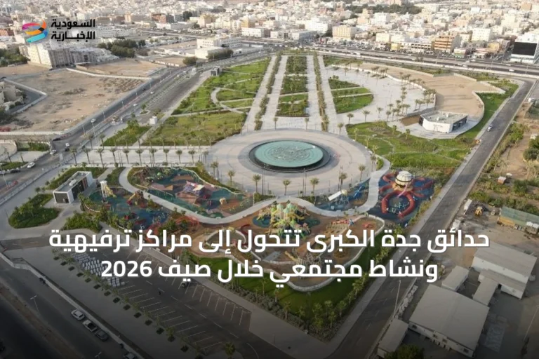 حدائق جدة الكبرى تتحول إلى مراكز ترفيهية ونشاط مجتمعي خلال صيف 2026