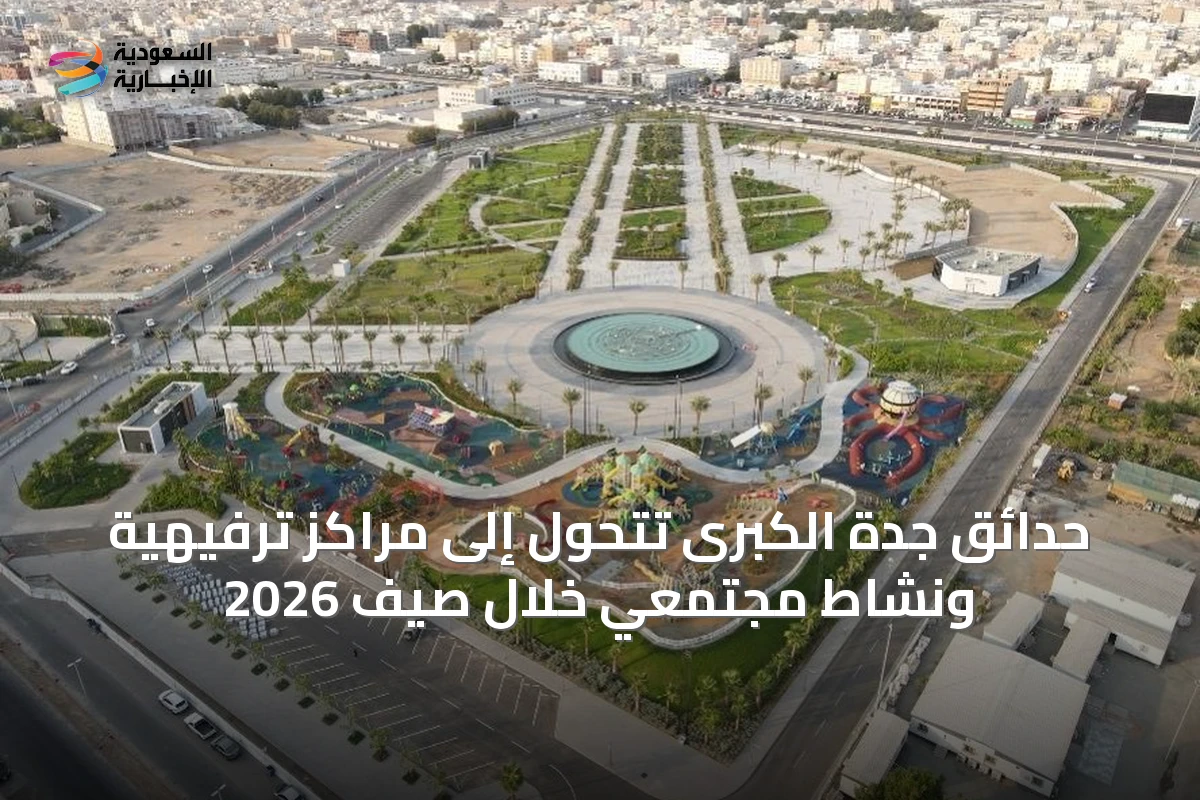 حدائق جدة الكبرى تتحول إلى مراكز ترفيهية ونشاط مجتمعي خلال صيف 2026