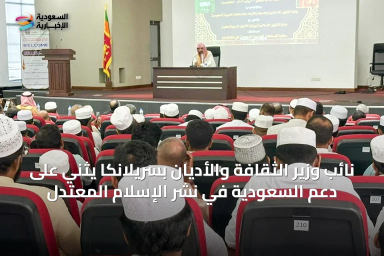 نائب وزير الثقافة والأديان بسريلانكا يثني على دعم السعودية في نشر الإسلام المعتدل