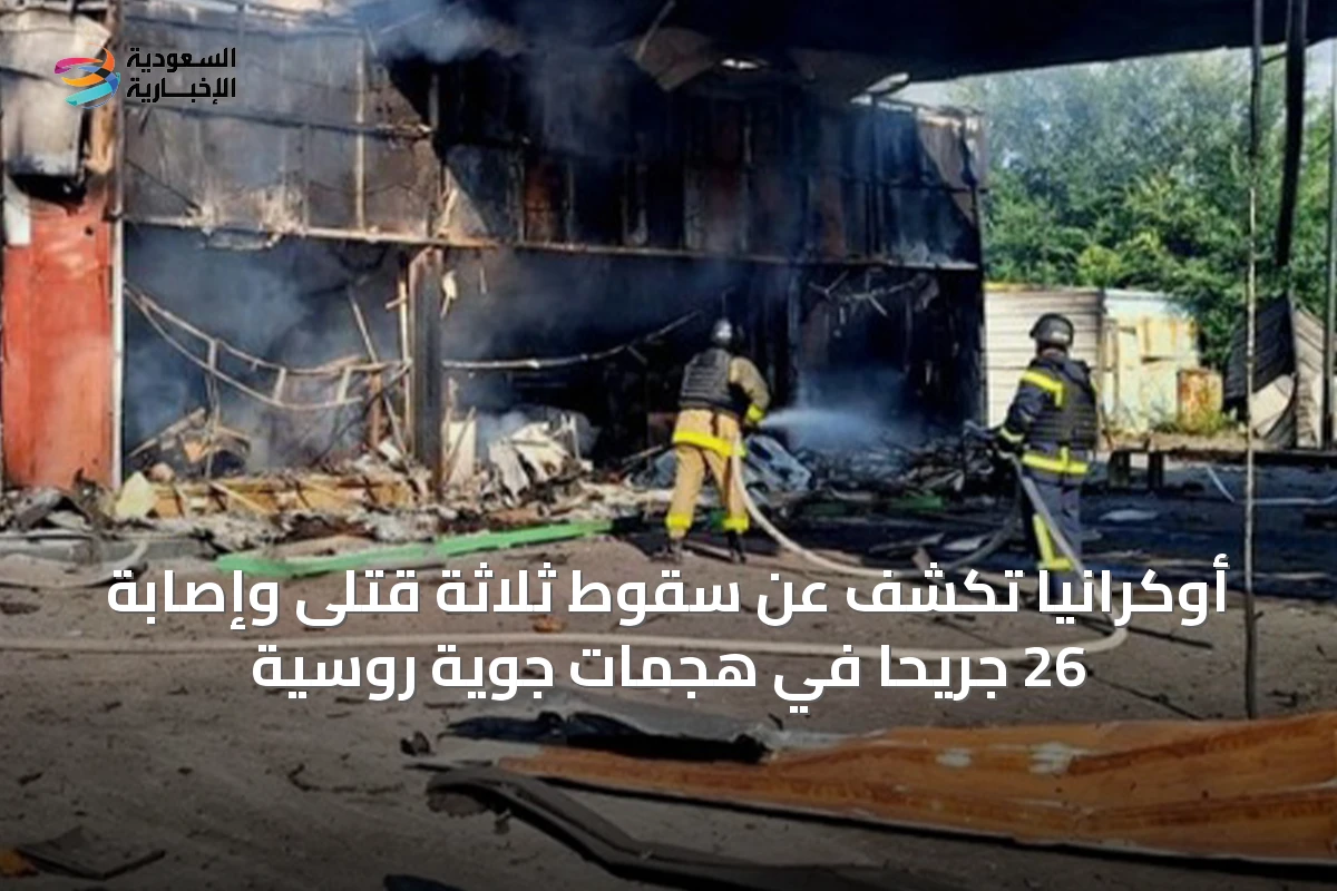 أوكرانيا تكشف عن سقوط ثلاثة قتلى وإصابة 26 جريحاً في هجمات جوية روسية