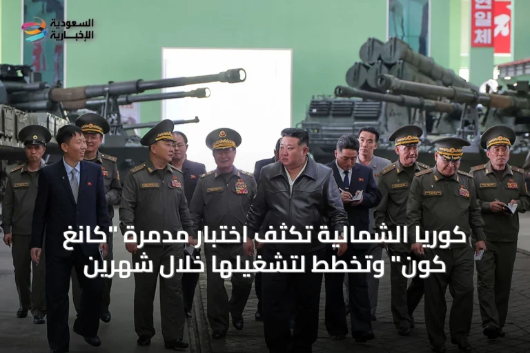 كوريا الشمالية تكثف اختبار مدمرة "كانغ كون" وتخطط لتشغيلها خلال شهرين