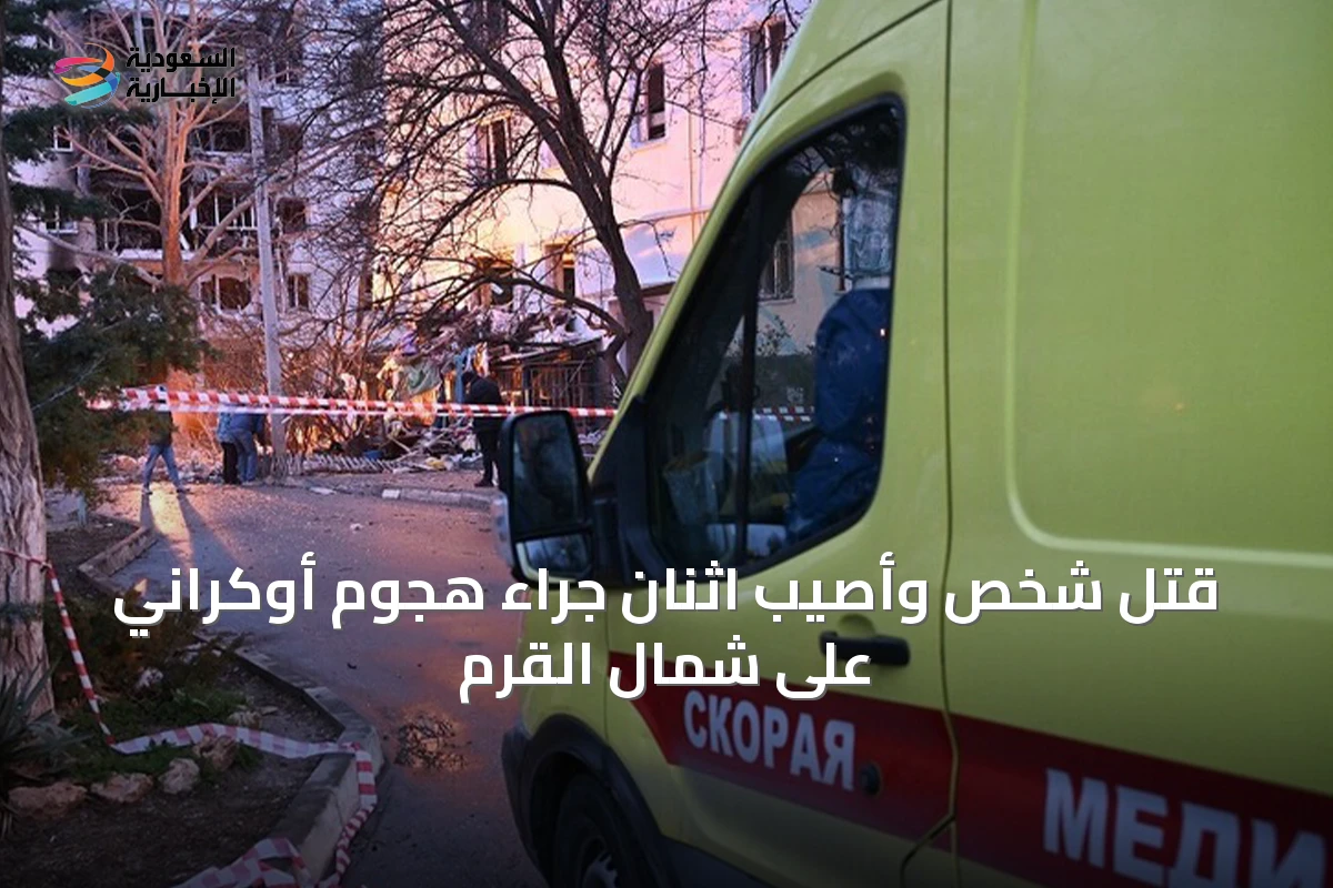 قُتل شخص وأصيب اثنان جراء هجوم أوكراني على شمال القرم