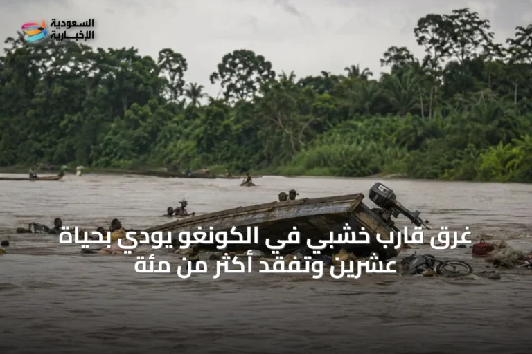 غرق قارب خشبي في الكونغو يودي بحياة عشرين وتفقد أكثر من مئة