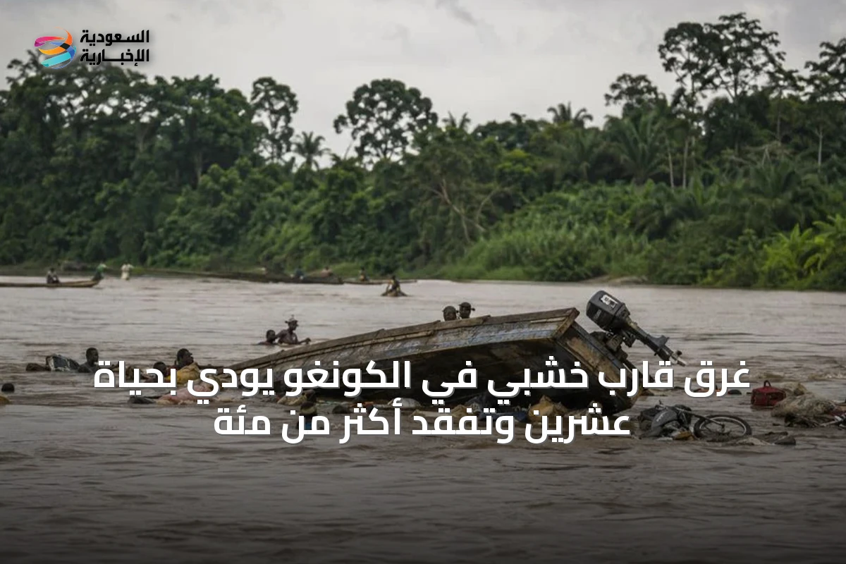 غرق قارب خشبي في الكونغو يودي بحياة عشرين وتفقد أكثر من مئة