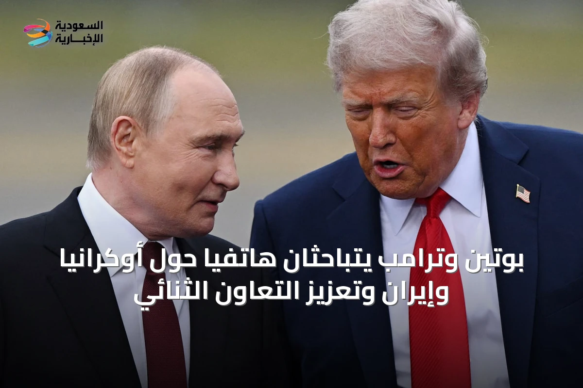 بوتين وترامب يتباحثان هاتفياً حول أوكرانيا وإيران وتعزيز التعاون الثنائي