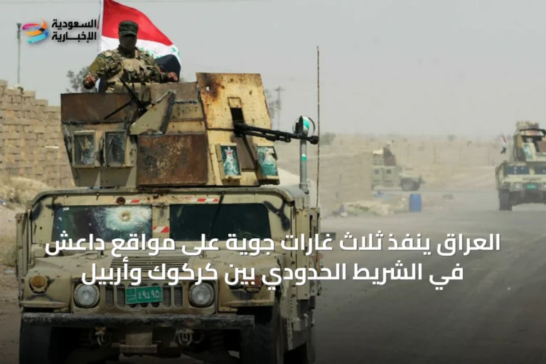 العراق ينفذ ثلاث غارات جوية على مواقع داعش في الشريط الحدودي بين كركوك وأربيل