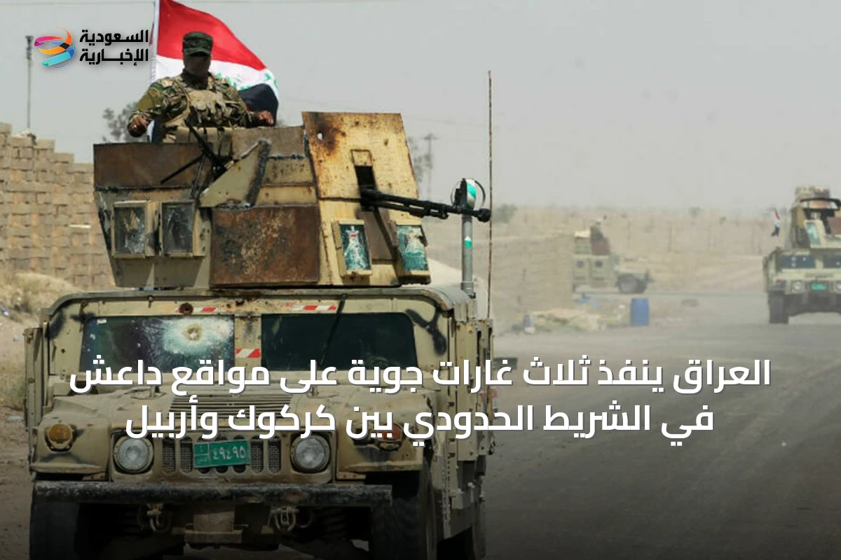 العراق ينفذ ثلاث غارات جوية على مواقع داعش في الشريط الحدودي بين كركوك وأربيل