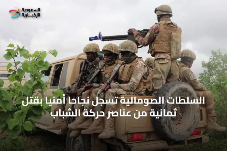 السلطات الصومالية تسجل نجاحاً أمنياً بقتل ثمانية من عناصر حركة الشباب