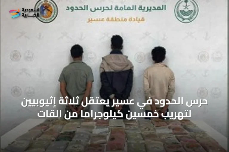 حرس الحدود في عسير يعتقل ثلاثة إثيوبيين لتهريب خمسين كيلوجراماً من القات