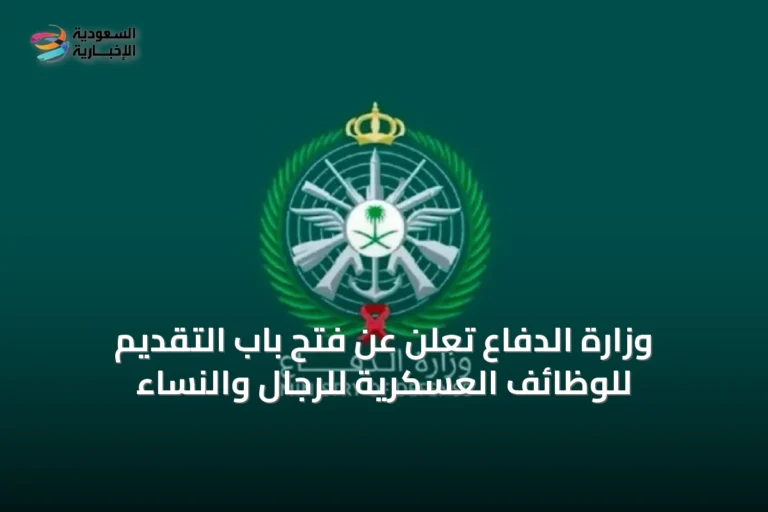 وزارة الدفاع تُعلن عن فتح باب التقديم للوظائف العسكرية للرجال والنساء