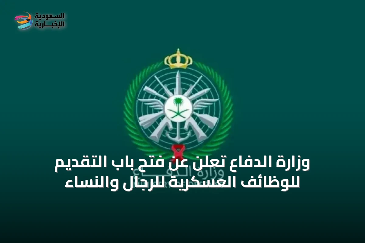 وزارة الدفاع تُعلن عن فتح باب التقديم للوظائف العسكرية للرجال والنساء