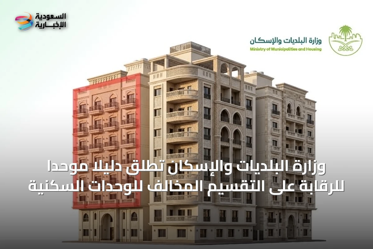 وزارة البلديات والإسكان تطلق دليلًا موحدًا للرقابة على التقسيم المخالف للوحدات السكنية