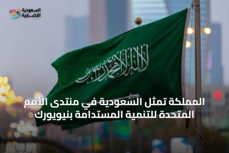 المملكة تمثّل السعودية في منتدى الأمم المتحدة للتنمية المستدامة بنيويورك