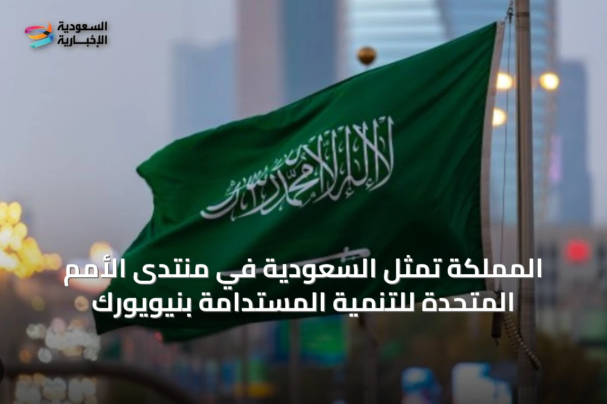 المملكة تمثّل السعودية في منتدى الأمم المتحدة للتنمية المستدامة بنيويورك