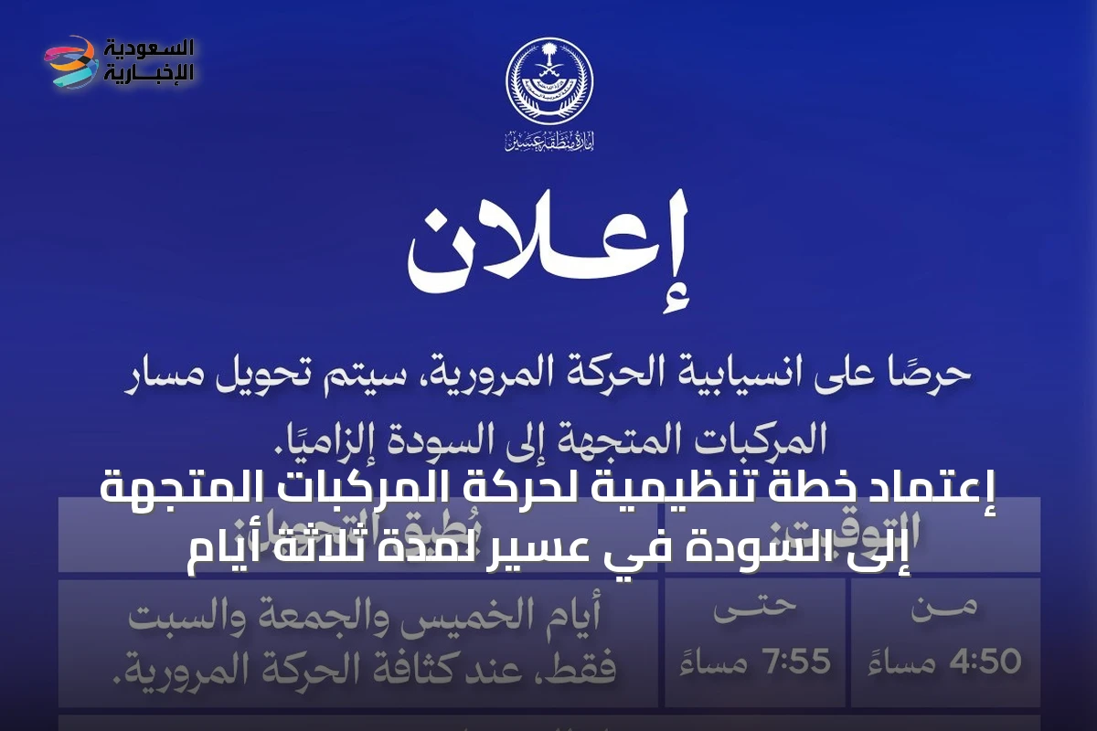 إعتماد خطة تنظيمية لحركة المركبات المتجهة إلى السودة في عسير لمدة ثلاثة أيام