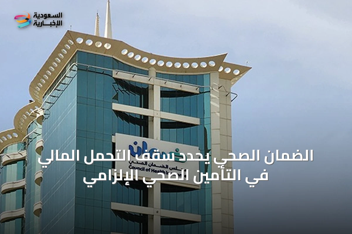 الضمان الصحي يحدد سقف التحمل المالي في التأمين الصحي الإلزامي