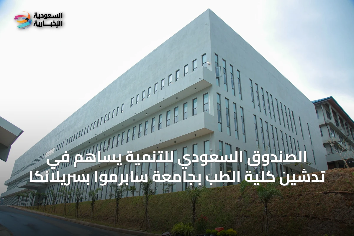 الصندوق السعودي للتنمية يساهم في تدشين كلية الطب بجامعة سابرموا بسريلانكا