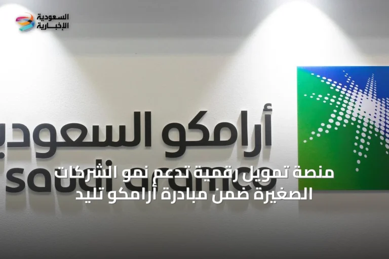 منصة تمويل رقمية تدعم نمو الشركات الصغيرة ضمن مبادرة أرامكو تليد