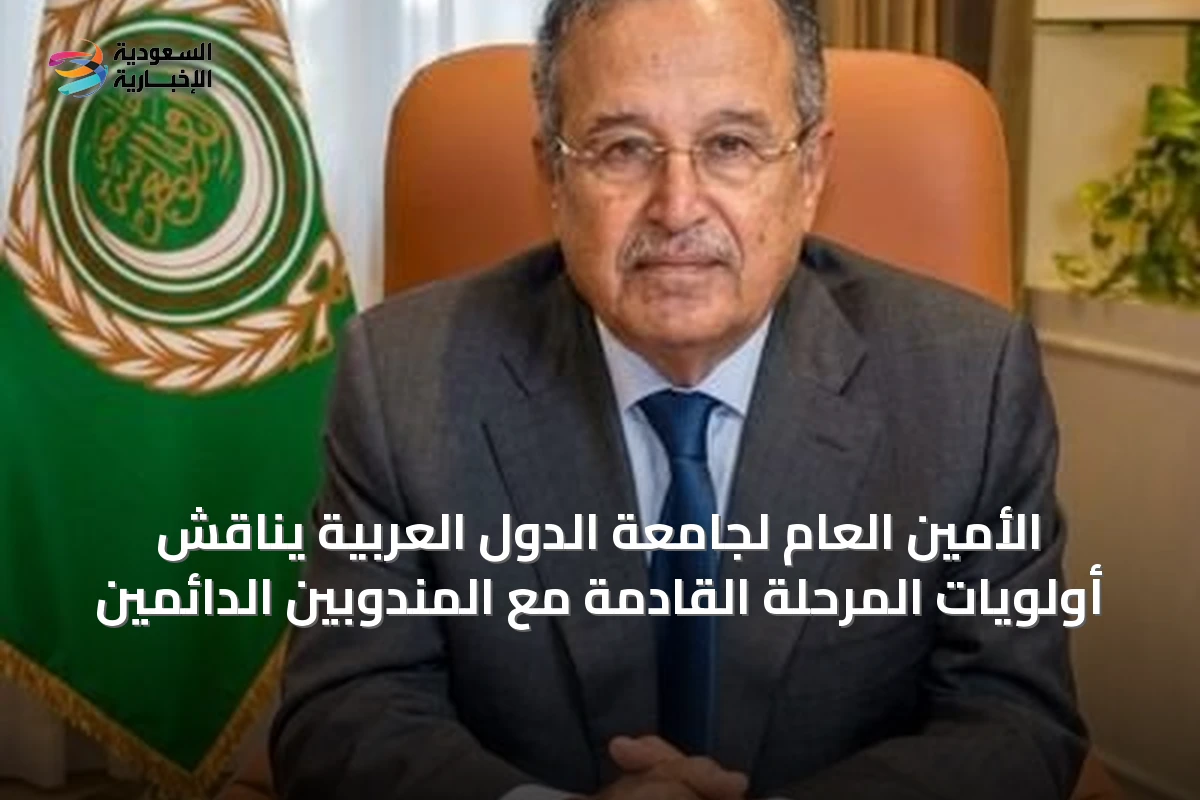 الأمين العام لجامعة الدول العربية يناقش أولويات المرحلة القادمة مع المندوبين الدائمين