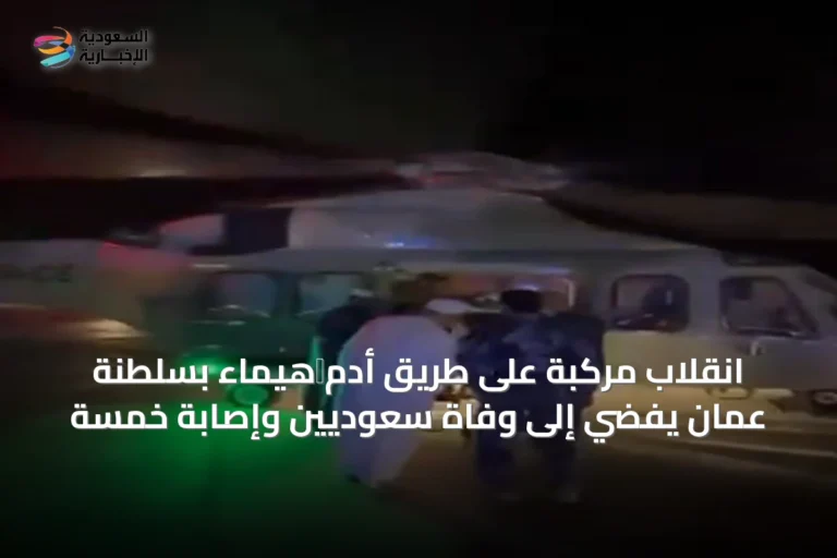 انقلاب مركبة على طريق أدم‑هيماء بسلطنة عُمان يفضي إلى وفاة سعوديين وإصابة خمسة