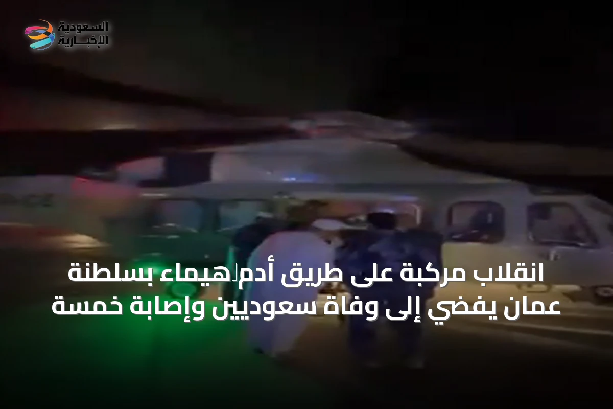 انقلاب مركبة على طريق أدم‑هيماء بسلطنة عُمان يفضي إلى وفاة سعوديين وإصابة خمسة