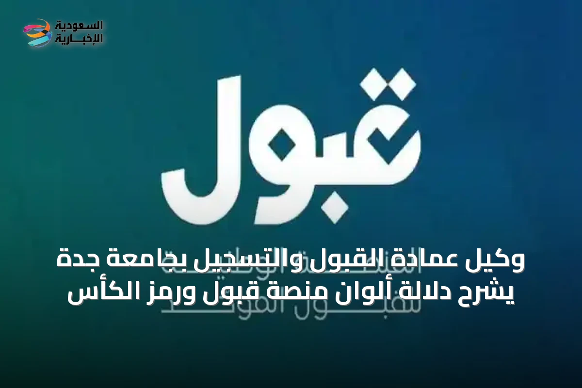 وكيل عمادة القبول والتسجيل بجامعة جدة يشرح دلالة ألوان منصة قبول ورمز الكأس