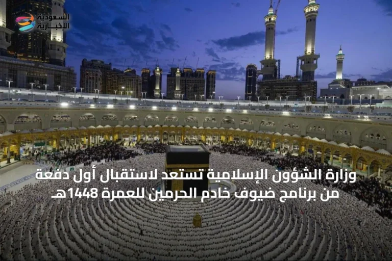 وزارة الشؤون الإسلامية تستعد لاستقبال أول دفعة من برنامج ضيوف خادم الحرمين للعمرة 1448هـ