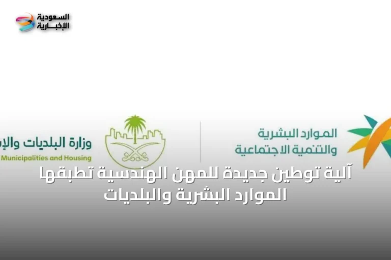 آلية توطين جديدة للمهن الهندسية تُطبقها الموارد البشرية والبلديات