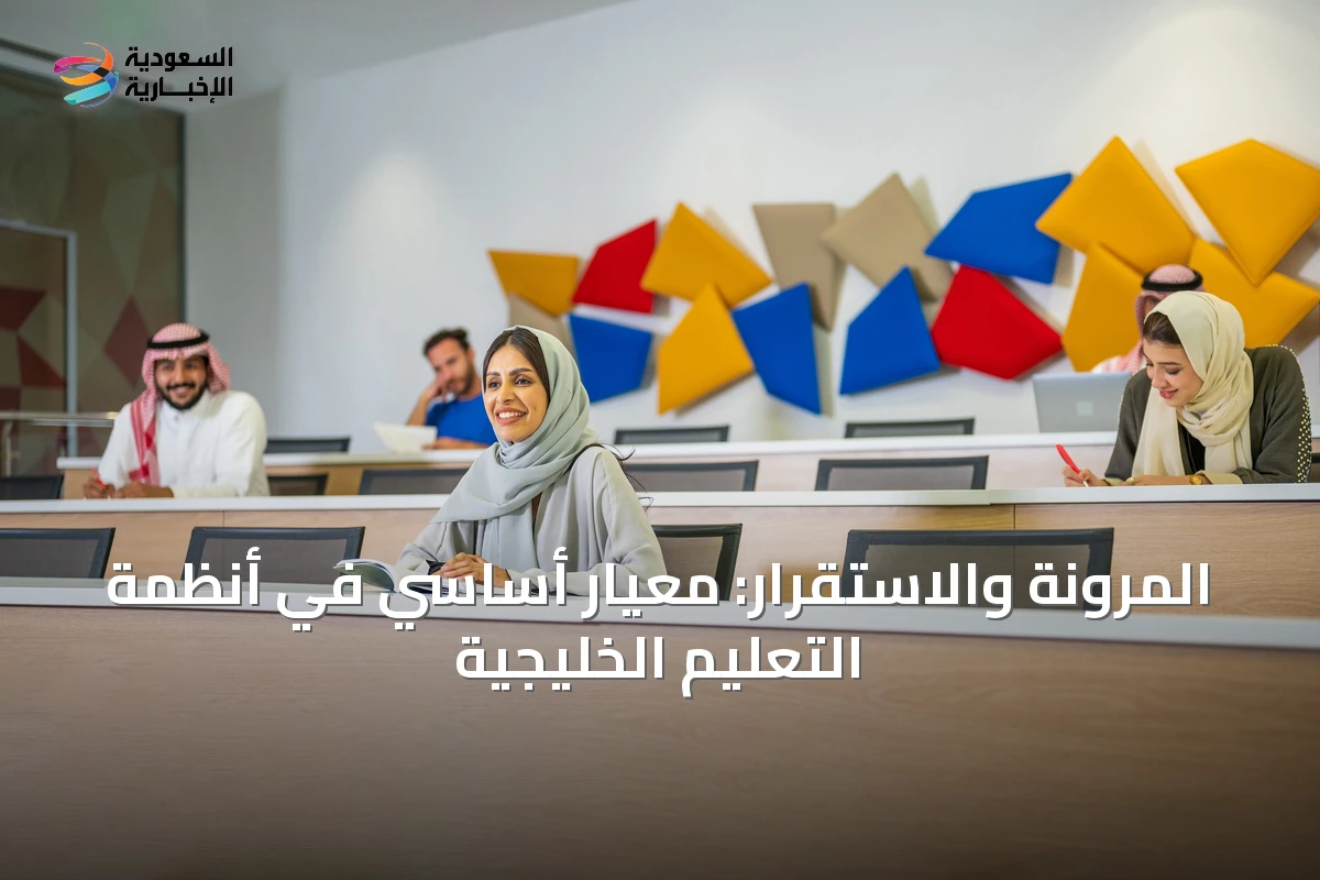 المرونة والاستقرار: معيار أساسي في أنظمة التعليم الخليجية