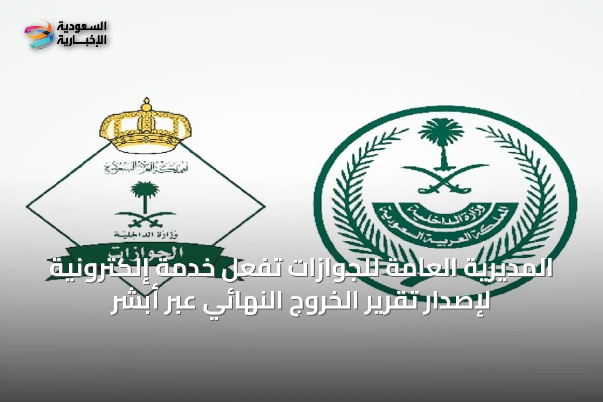 المديرية العامة للجوازات تُفعل خدمة إلكترونية لإصدار تقرير الخروج النهائي عبر أبشر