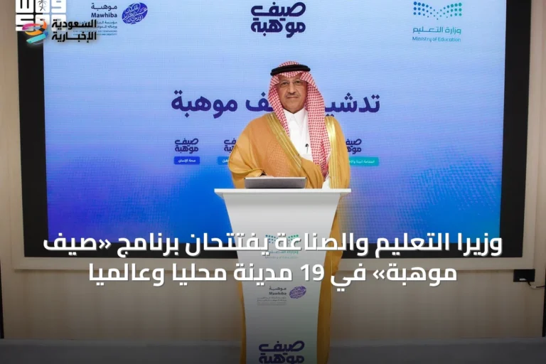 وزيرا التعليم والصناعة يفتتحان برنامج «صيف موهبة» في 19 مدينة محليًا وعالميًا