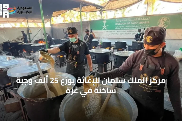 مركز الملك سلمان للإغاثة يوزع 25 ألف وجبة ساخنة في غزة
